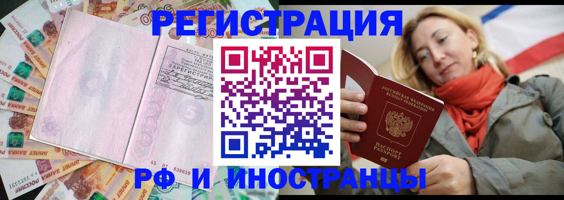 временная регистрация недорого в Тобольске