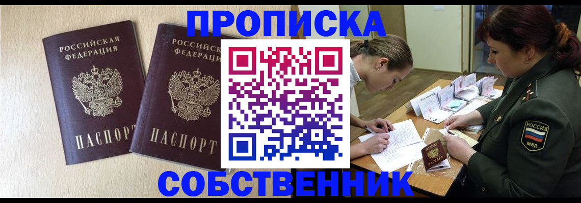 прописка регистрация в Тобольске